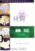 棉花 1983 PDF电子版封面 16051·1011 徐楚年等编