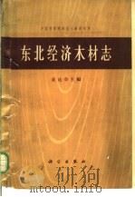 东北经济木材志 1964 PDF电子版封面 13031·1923 黄达章主编;白同仁等编著