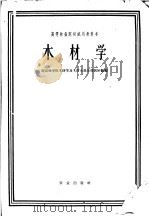 高等林业院校试用教科书 木材学 木材机械加工专业用 1961 PDF电子版封面 K15144·296 南京林学院木材学及木材水热处理理教研组编