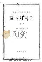 森林利用学 下 1961 PDF电子版封面 15144·299 北京林学院森工系编