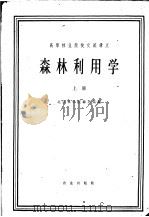 高等林业院校交流讲义 森林利用学 上 林业专业用 1961 PDF电子版封面 K15144·298 北京林学院森工系编