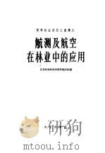 高等林业院校交流讲义 航测及航空在林业中的应用 林业、水土保持专业适用 1961 PDF电子版封面 K13114·117 北京林学院森林经理教研组编