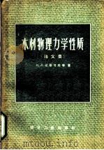 木材物理力学性质 1957 PDF电子版封面 15040·558 (苏)辽昂节夫(Н.Л.Леонтьев)等著;胡多文译
