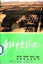 华北平原绿化 1986 PDF电子版封面 16046·1257 赵天榜,赵体顺,郑有常编著