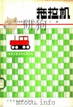 拖拉机 下 1981 PDF电子版封面 15216·052 黑龙江省农业机械化学校主编