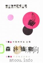 森林植物 1988 PDF电子版封面 7503800313 中国林学会主编;唐午庆编著