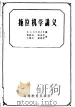 拖拉机学讲义 1956 PDF电子版封面 15010·260 (苏)赫维利亚(К.С.Фвыля)编著;郑锐林等译