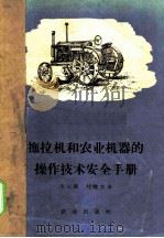 拖拉机和农业机器的操作技术安全手册 1958 PDF电子版封面 15144·37 毛天铎,刘健生著