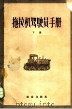 拖拉机驾驶员手册 下 1960 PDF电子版封面 15144·158 (苏)索诺金,Е.М.,(苏)沙马也夫,Г.П.著;黄金新译
