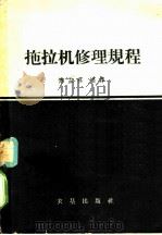 拖拉机修理规程 1959 PDF电子版封面 15149·45 傅孟林编译