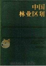 中国林业区划 1987 PDF电子版封面 7503800445 林业部林业区划办公室主编