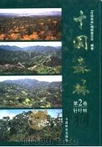 中国森林 第2卷 针叶林 1999 PDF电子版封面 7503821612 《中国森林》编辑委员会编著