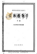 森林植物学  （下册）（1962年01月第1版 PDF版）