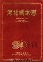 河北树木志 1997 PDF电子版封面 7503818379 孙立元,任宪威主编