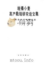 晚播小麦高产栽培研究论文集 兼论亩产吨粮途径 1995 PDF电子版封面 7109020150 恽友兰等著
