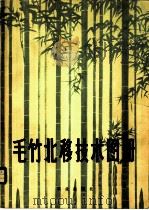 毛竹北移技术图册 1978 PDF电子版封面 16144·1855 河南省土产果品公司,河南农学院竹子研究室编绘
