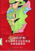 山地防护林水土保持水文生态效益及其信息系统 1998 PDF电子版封面 7503819057 王礼先,解明曙主编