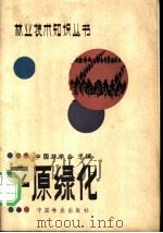 平原绿化 1985 PDF电子版封面 16046·1261 中国林学会主编;马文起等编著