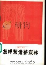 怎样营造薪炭林 1985 PDF电子版封面 16046·1277 许慕农编著