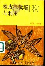 栓皮栎栽培与利用 1986 PDF电子版封面 16046·1285 傅焕光,于光明等编著