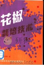 花椒栽培技术 1990 PDF电子版封面 7502304924 萧河龙等著