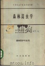 中等林业学校试用教科书 森林昆虫学 森林保护专业用 1961 PDF电子版封面 K16144·1231 泰安林业学校;南京林业学校等编