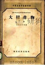 大田作物 上 1956 PDF电子版封面 16005·158 (苏)马马耶夫(Б.Н.Мамаев)等著;汪玢,江意译