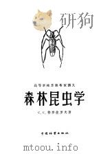 高等学校苏联专家讲义 森林昆虫学 1959 PDF电子版封面 16046·515 (苏)普罗佐罗夫,С.С.著;北京林学院翻译