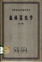 森林昆虫学 1959 PDF电子版封面 16144·1079 张执中,田恒燕,黄旭昌,任作佛,吴次彬,黄竞芳,范迪等编著