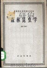 高等林业院校教学用书 森林昆虫学 第2分册 1959 PDF电子版封面 16144·1079 张执中,田恒燕,黄旭昌,任作佛,吴次彬,黄竞芳,范迪等编著