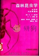 森林昆虫学 生态学与经营管理 1991 PDF电子版封面 750380601X (美)库尔森(Coulson,R.N.),(美)威 特(Wi