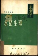 水稻生理 1979 PDF电子版封面 13031·1106 潘瑞炽主编