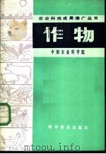 作物 1984 PDF电子版封面 16051·1046 中国农业科学院著