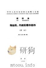 中华人民共和国第八机械工业部指导性技术文件 农业机械产品标准的编写方法 NJ/Z1-65 1965 PDF电子版封面 15169·2433 中国农业机械化科学研究院提出