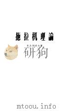 高等学校教学用书  拖拉机理论（1954 PDF版）