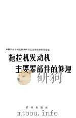 拖拉机发动机主要零部件的修理 1963 PDF电子版封面 15144·395 中国农业机械化科学研究院运用修理研究室编