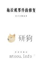 拖拉机零件的修复 1960 PDF电子版封面 15144·130 (苏)兹吉尔斯基,Ч.И.著;翁福盈译