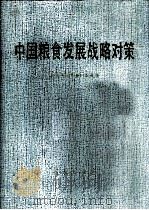 中国粮食发展战略对策 1990 PDF电子版封面 7109017516 中华人民共和国农业部编