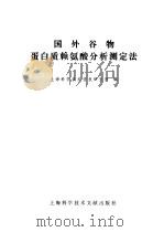 国外谷物蛋白质赖氨酸分析测定法 1979 PDF电子版封面 16192·8 上海科学技术情报研究所编