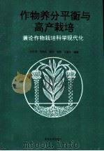 作物养分平衡与高产栽培 兼论作物栽培科学现代化 1994 PDF电子版封面 7301024134 汪定淮等编著