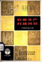 农业生产科技问答  旱粮作物分册   1984  PDF电子版封面  16221·77  浙江省农学会主编 
