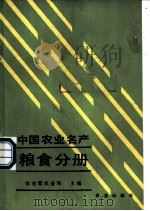 中国农业名产 粮食分册 1989 PDF电子版封面 7109011070 农业部农业局主编
