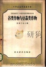 谷类作物与豆菽类作物 1957 PDF电子版封面 16005·274 (苏)雅库什金(И.В.Якушкин)等编;任犀译