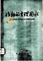 作物的合理用水 1978 PDF电子版封面 16144·1823 武汉水利电力学院农田水利教研室编