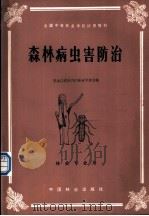 森林病虫害防治 1981 PDF电子版封面 16046·1060 黑龙江省牡丹江林业学校主编