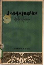 启东粮棉双丰收生产技术 1965 PDF电子版封面 16119·563 启东县农业局编