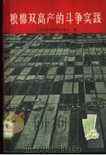 粮棉双高产的斗争实践 1970 PDF电子版封面 16·4·74 江苏省启东县革命委员会编