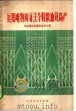 运用唯物辩证法夺取粮油双高产 厉家寨大队耕作技术介绍 1972 PDF电子版封面 3·099·84 临沂地区革命委员会,莒南县革命委员会写作组编