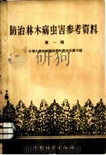 防治林木病虫害参考资料   1960  PDF电子版封面  16046·725  中华人民共和国林业部森林保护司编 