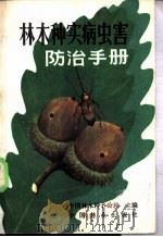 林木种实病虫害防治手册 1988 PDF电子版封面 7503801255 中国林木种子公司主编